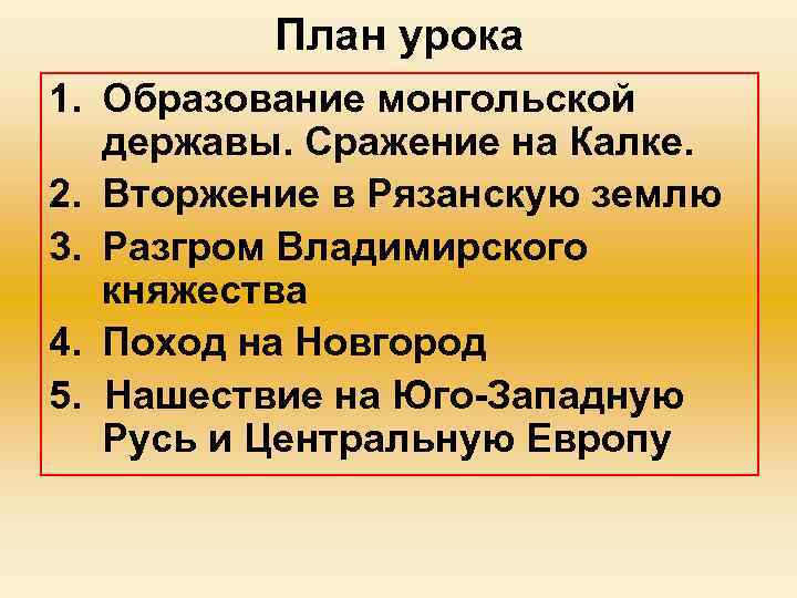 План урока 1. Образование монгольской державы. Сражение на Калке. 2. Вторжение в Рязанскую землю