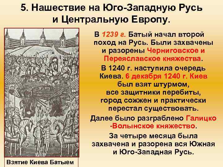 5. Нашествие на Юго-Западную Русь и Центральную Европу. В 1239 г. Батый начал второй