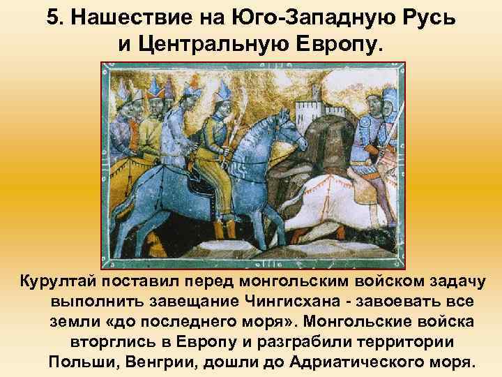 5. Нашествие на Юго-Западную Русь и Центральную Европу. Курултай поставил перед монгольским войском задачу
