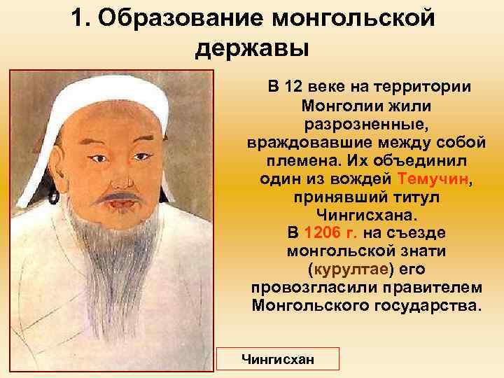 1. Образование монгольской державы В 12 веке на территории Монголии жили разрозненные, враждовавшие между