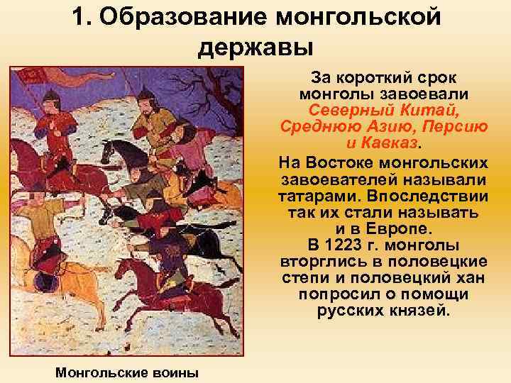 1. Образование монгольской державы За короткий срок монголы завоевали Северный Китай, Среднюю Азию, Персию