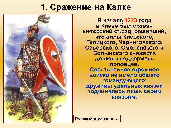 1. Сражение на Калке В начале 1223 года в Киеве был созван княжеский съезд,