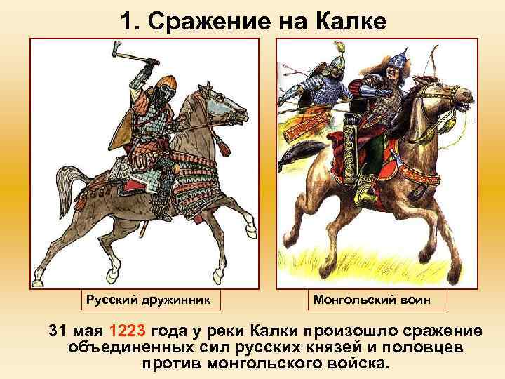 1. Сражение на Калке Русский дружинник Монгольский воин 31 мая 1223 года у реки