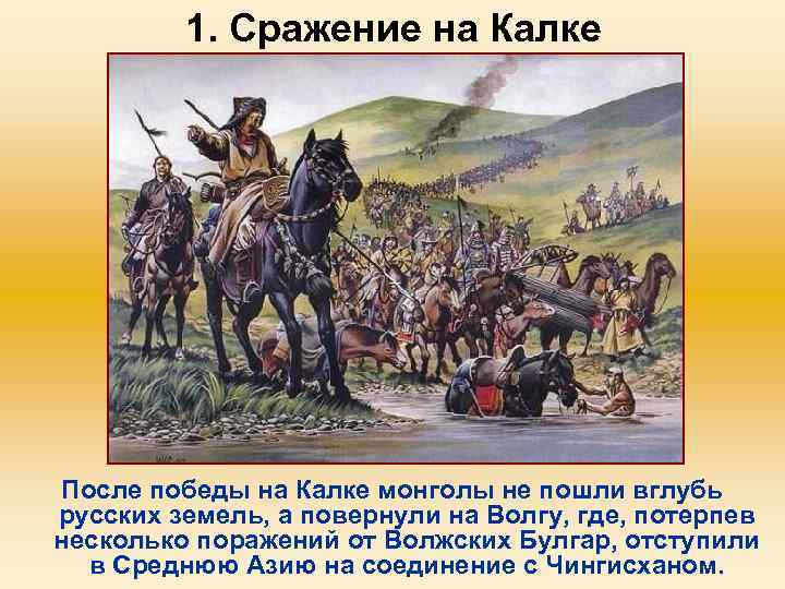 1. Сражение на Калке После победы на Калке монголы не пошли вглубь русских земель,
