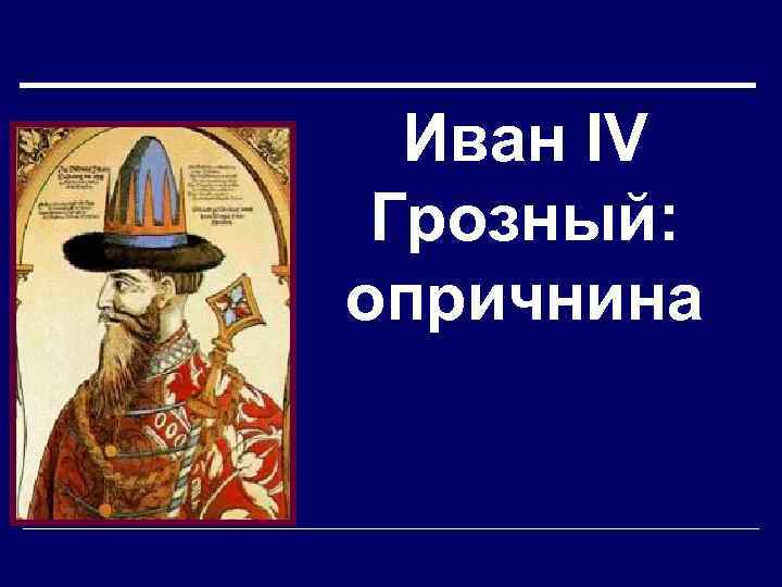Иван IV Грозный: опричнина 