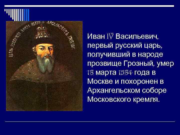 Иван IV Васильевич, первый русский царь, получивший в народе прозвище Грозный, умер 18 марта
