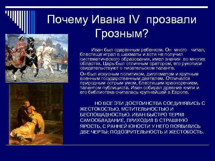 Почему Ивана IV прозвали Грозным? Иван был одаренным ребенком. Он много читал, блестяще играл