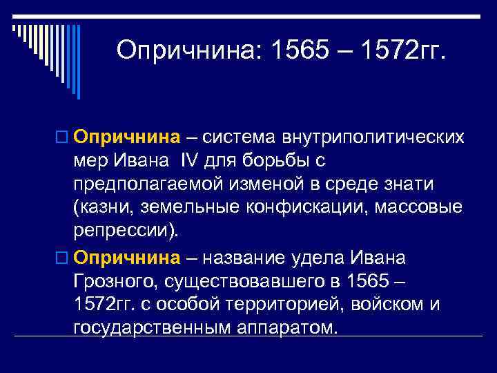 Опричнина: 1565 – 1572 гг. o Опричнина – система внутриполитических мер Ивана IV для
