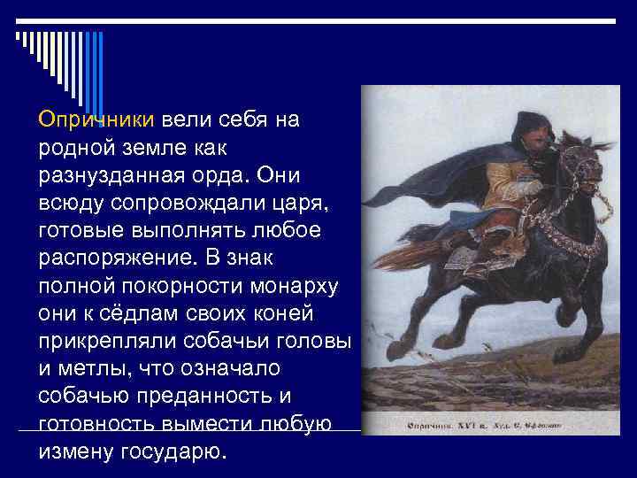 Опричники вели себя на родной земле как разнузданная орда. Они всюду сопровождали царя, готовые