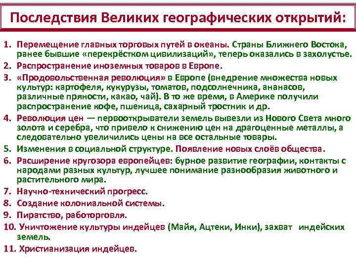 Последствия Великих географических открытий: 1. Перемещение главных торговых путей в океаны. Страны Ближнего Востока,