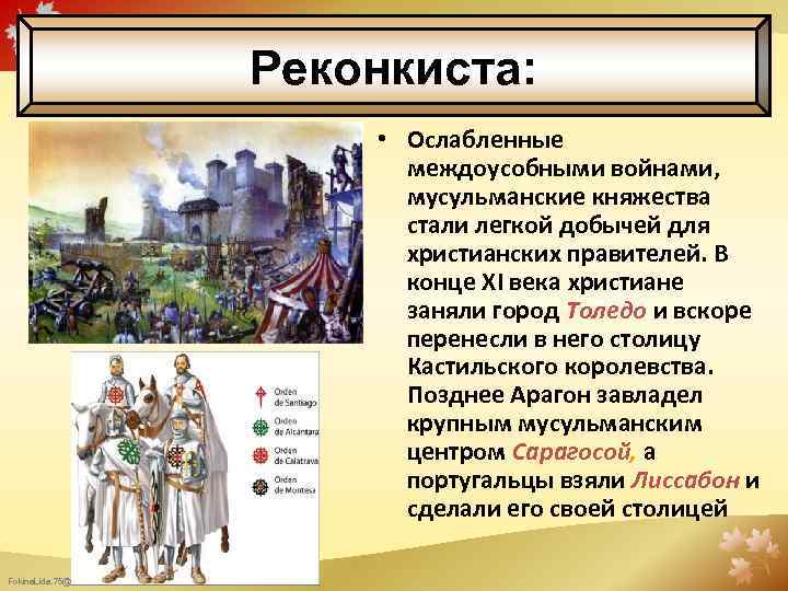 Реконкиста: • Ослабленные междоусобными войнами, мусульманские княжества стали легкой добычей для христианских правителей. В