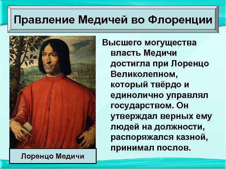 Правление Медичей во Флоренции Лоренцо Медичи Высшего могущества власть Медичи достигла при Лоренцо Великолепном,