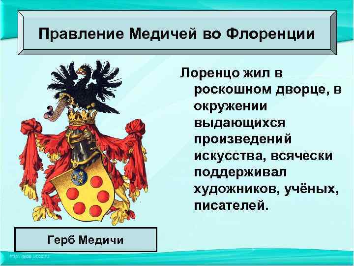 Правление Медичей во Флоренции Лоренцо жил в роскошном дворце, в окружении выдающихся произведений искусства,