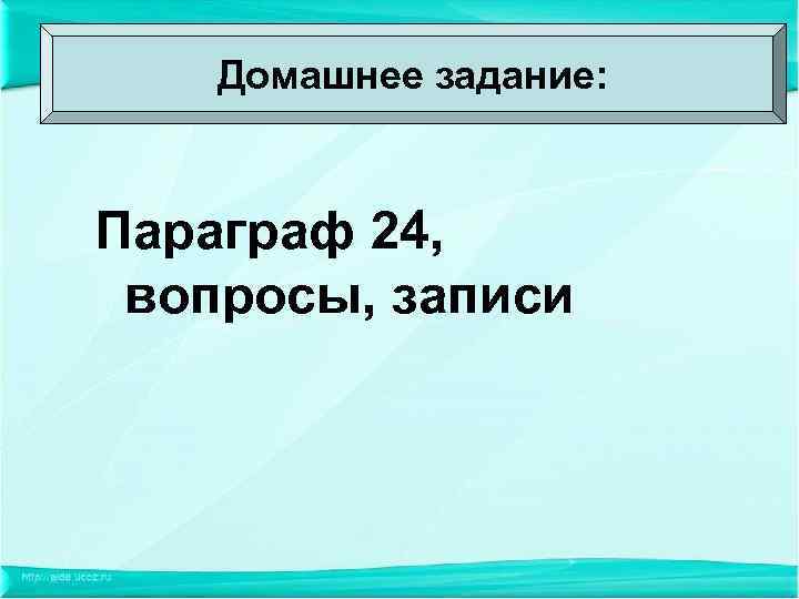 Домашнее задание: Параграф 24, вопросы, записи 
