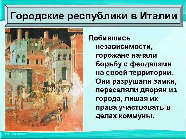 Городские республики в Италии Добившись независимости, горожане начали борьбу с феодалами на своей территории.