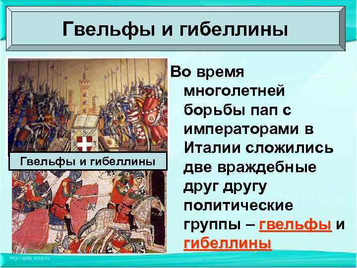 Гвельфы и гибеллины Во время многолетней борьбы пап с императорами в Италии сложились две