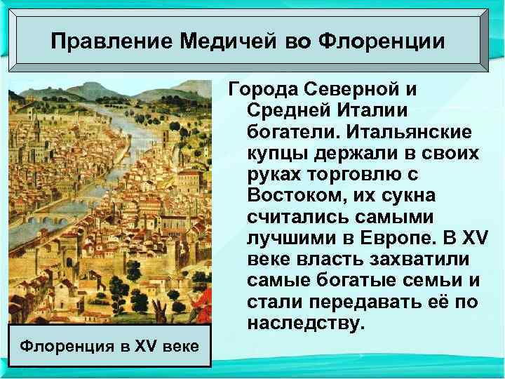 Правление Медичей во Флоренции Города Северной и Средней Италии богатели. Итальянские купцы держали в
