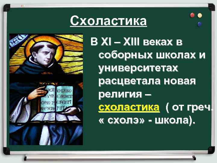 Схоластика В XI – XIII веках в соборных школах и университетах расцветала новая религия
