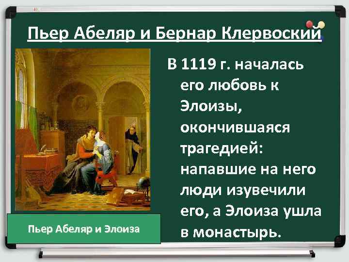 Пьер Абеляр и Бернар Клервоский Пьер Абеляр и Элоиза В 1119 г. началась его