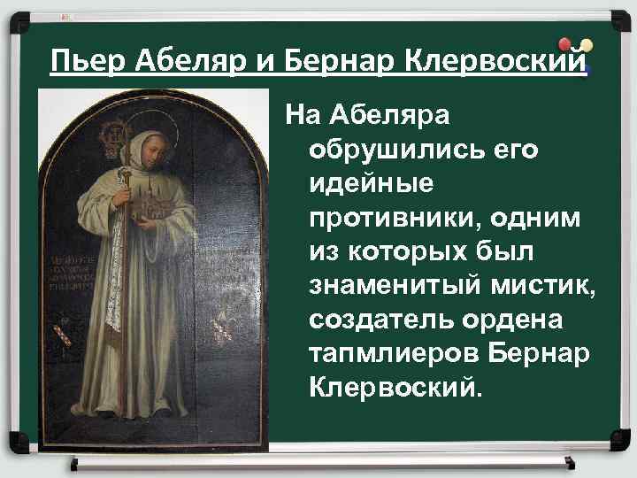 Пьер Абеляр и Бернар Клервоский На Абеляра обрушились его идейные противники, одним из которых