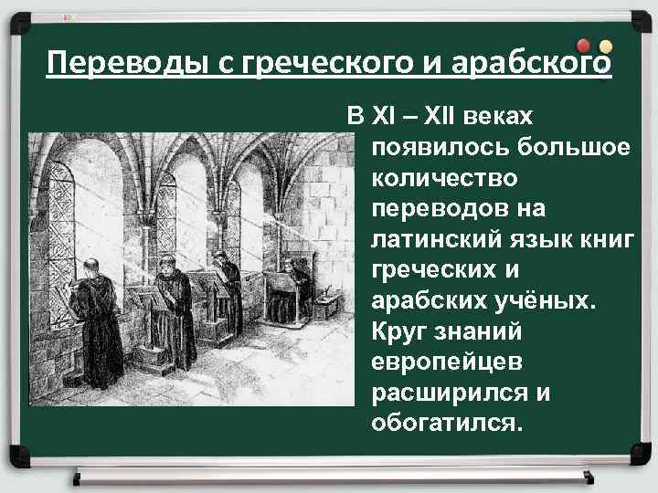 Переводы с греческого и арабского В XI – XII веках появилось большое количество переводов
