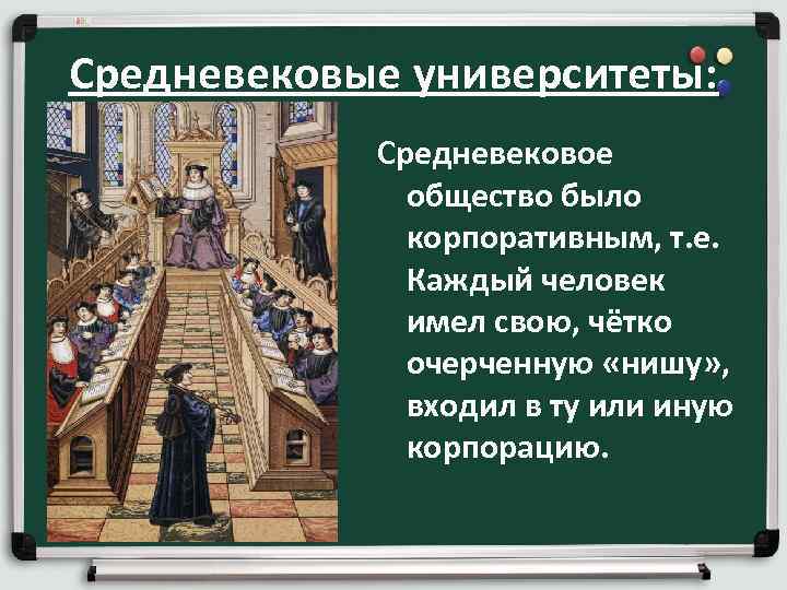 Средневековые университеты: Средневековое общество было корпоративным, т. е. Каждый человек имел свою, чётко очерченную