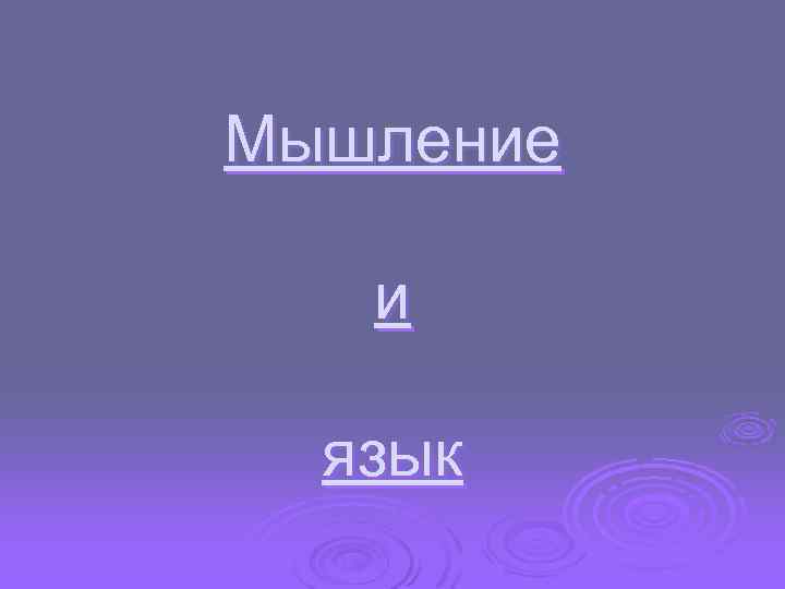 Мышление и язык 