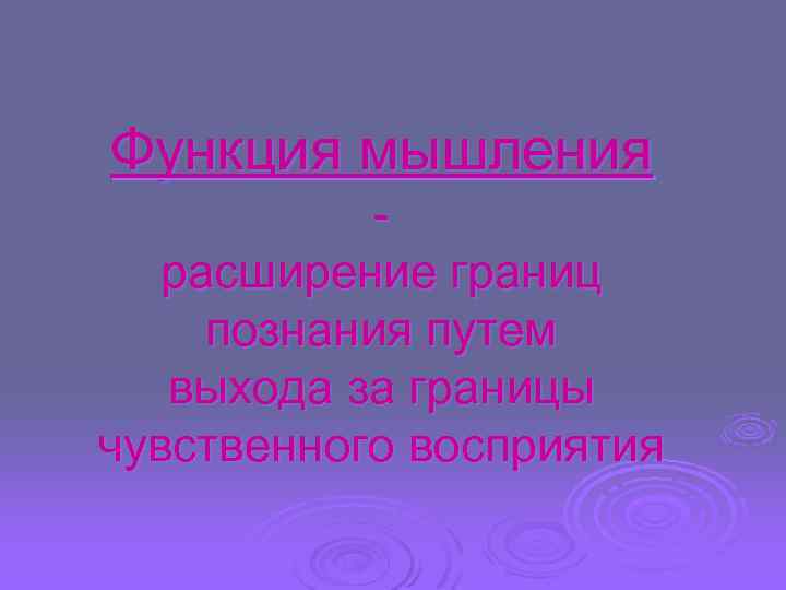 Функция мышления расширение границ познания путем выхода за границы чувственного восприятия 