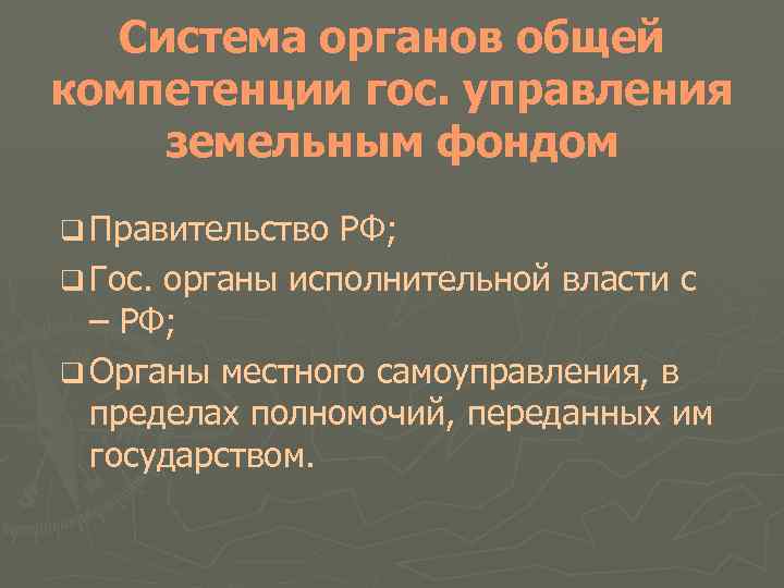 Система органов общей компетенции гос. управления земельным фондом q Правительство РФ; q Гос. органы