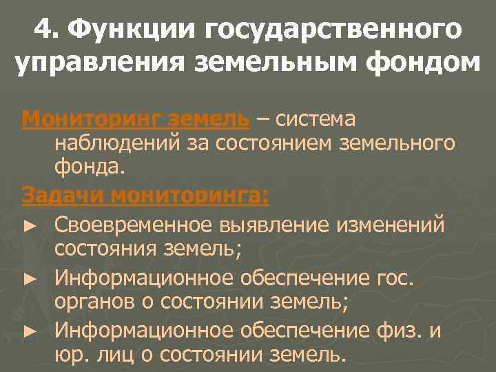 4. Функции государственного управления земельным фондом Мониторинг земель – система наблюдений за состоянием земельного