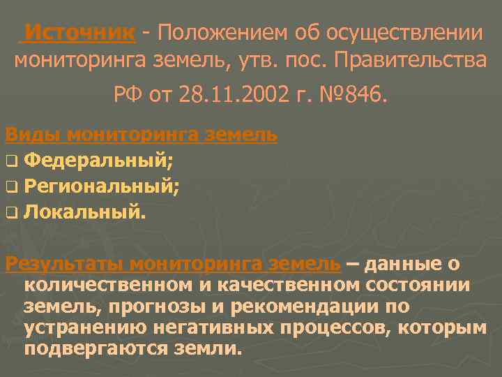 Источник - Положением об осуществлении мониторинга земель, утв. пос. Правительства РФ от 28. 11.