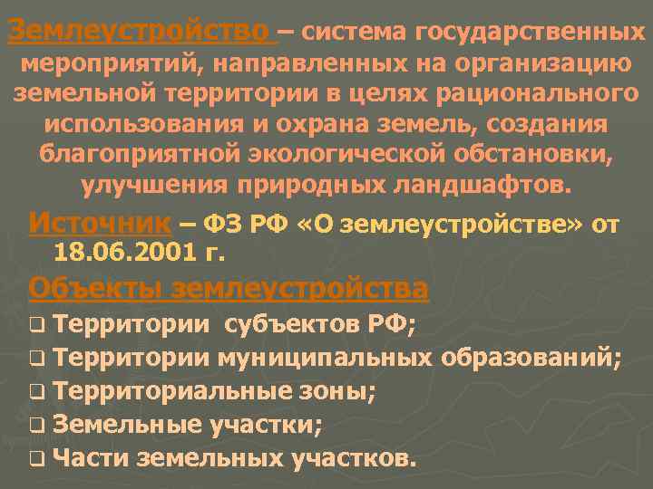 Землеустройство – система государственных мероприятий, направленных на организацию земельной территории в целях рационального использования