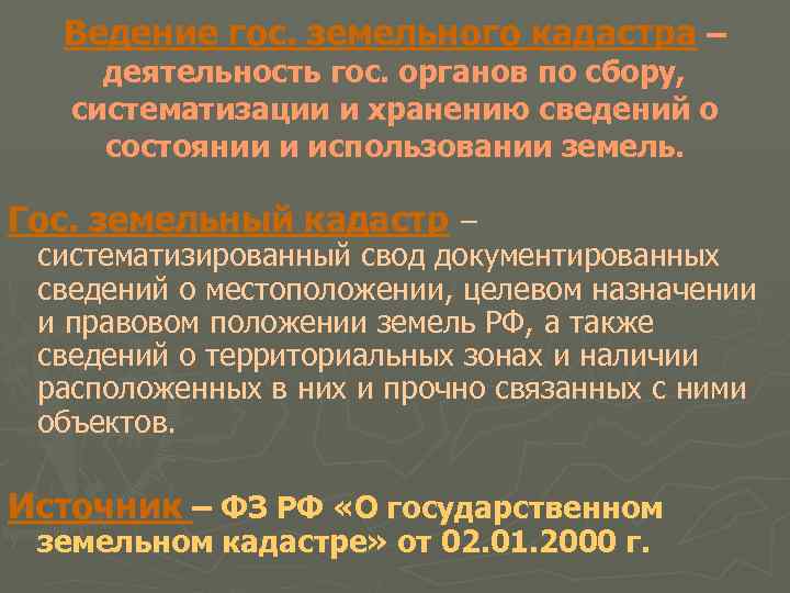 Ведение гос. земельного кадастра – деятельность гос. органов по сбору, систематизации и хранению сведений