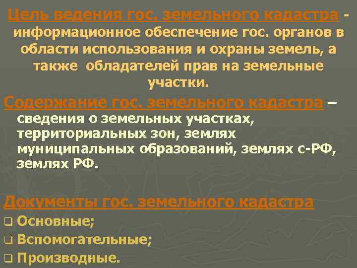 Цель ведения гос. земельного кадастра - информационное обеспечение гос. органов в области использования и