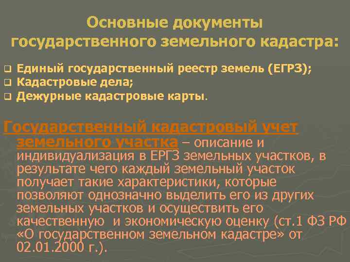 Основные документы государственного земельного кадастра: q q q Единый государственный реестр земель (ЕГРЗ); Кадастровые