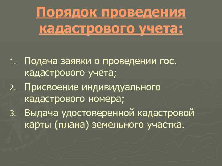 Порядок проведения кадастрового учета: Подача заявки о проведении гос. кадастрового учета; 2. Присвоение индивидуального