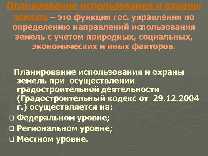 Планирование использования и охраны земель – это функция гос. управления по определению направлений использования