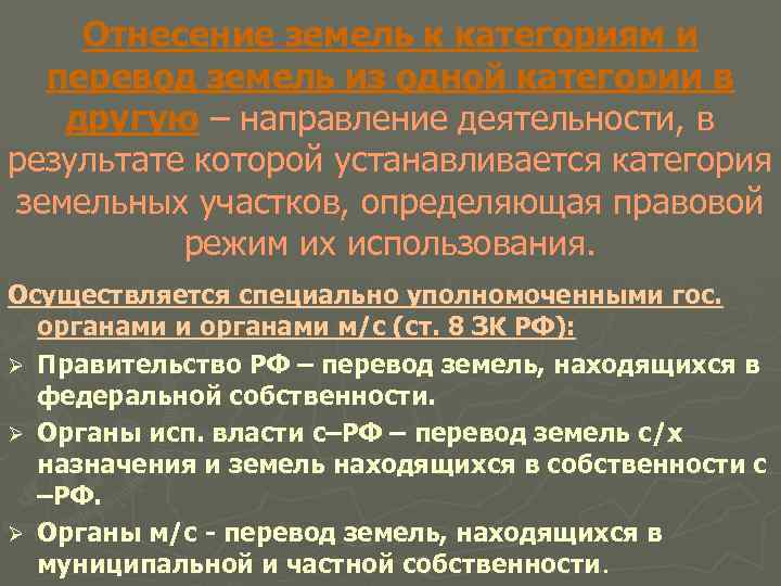 Отнесение земель к категориям и перевод земель из одной категории в другую – направление