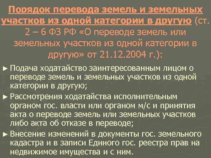 Порядок перевода земель и земельных участков из одной категории в другую (ст. 2 –