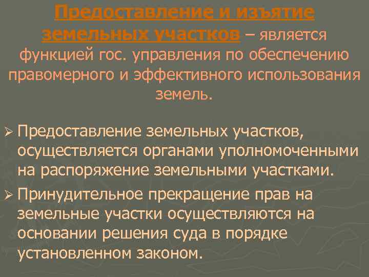 Предоставление и изъятие земельных участков – является функцией гос. управления по обеспечению правомерного и