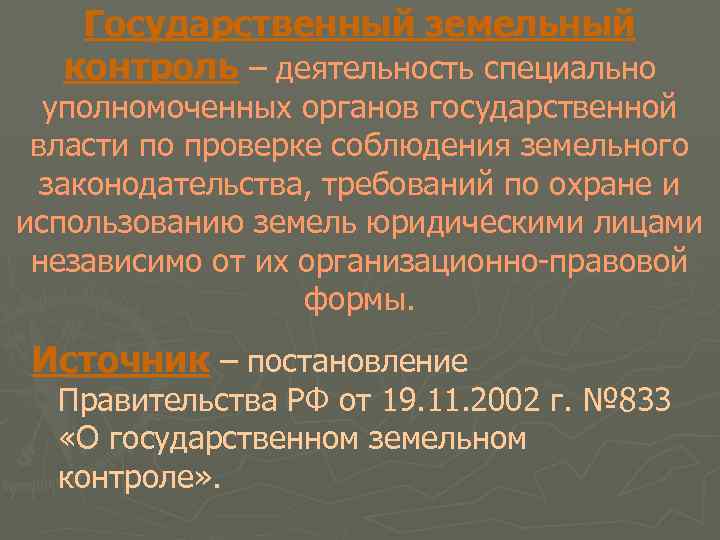 Государственный земельный контроль – деятельность специально уполномоченных органов государственной власти по проверке соблюдения земельного