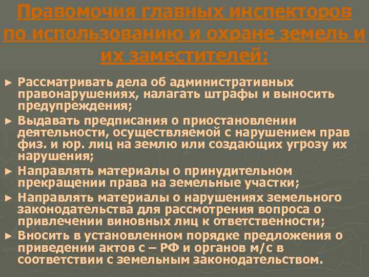 Правомочия главных инспекторов по использованию и охране земель и их заместителей: Рассматривать дела об
