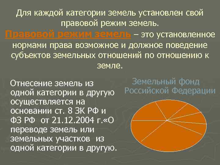 Для каждой категории земель установлен свой правовой режим земель. Правовой режим земель – это