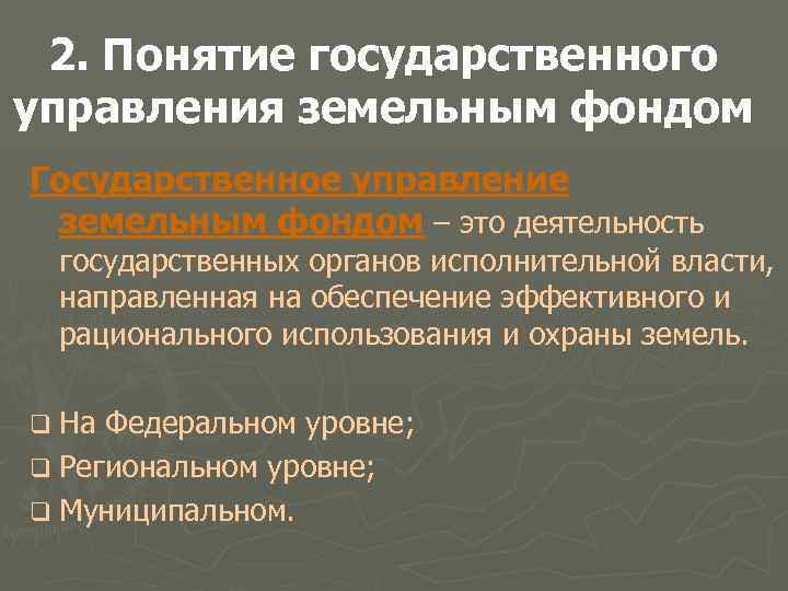 2. Понятие государственного управления земельным фондом Государственное управление земельным фондом – это деятельность государственных