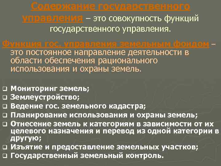 Содержание государственного управления – это совокупность функций государственного управления. Функция гос. управления земельным фондом