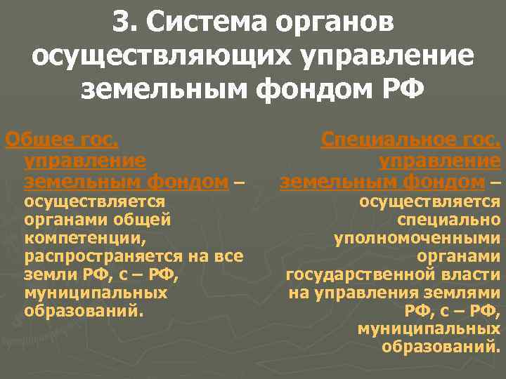 3. Система органов осуществляющих управление земельным фондом РФ Общее гос. управление земельным фондом –
