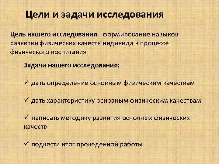 Цели и задачи исследования Цель нашего исследования – формирование навыков развития физических качеств индивида