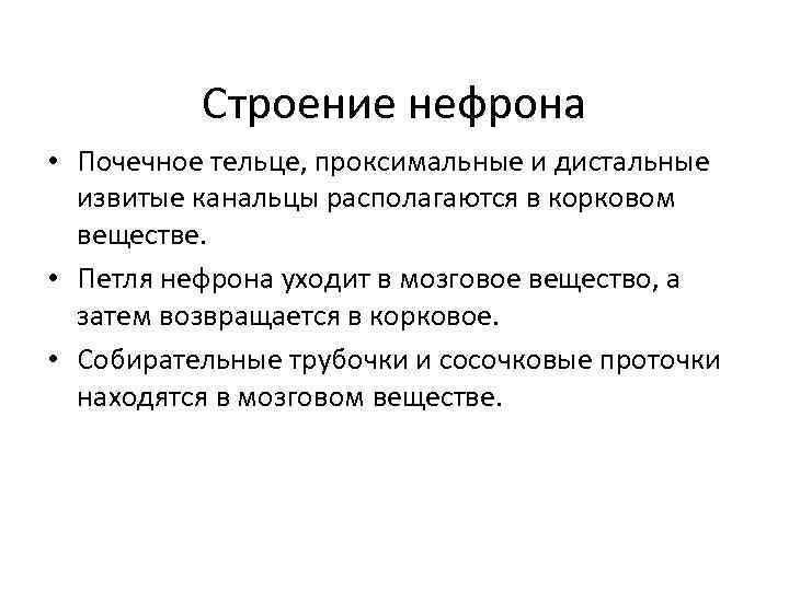 Строение нефрона • Почечное тельце, проксимальные и дистальные извитые канальцы располагаются в корковом веществе.