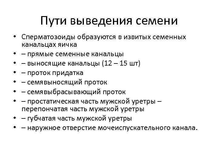 Пути выведения семени • Сперматозоиды образуются в извитых семенных канальцах яичка • – прямые