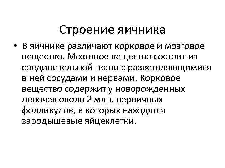 Строение яичника • В яичнике различают корковое и мозговое вещество. Мозговое вещество состоит из